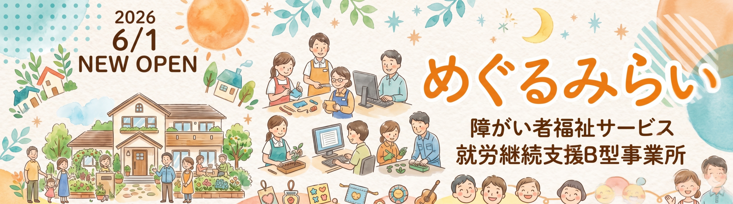 就労継続支援B型事業所 めぐるみらい